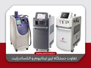 تفاوت لیزر تیتانیوم و الکساندرایت