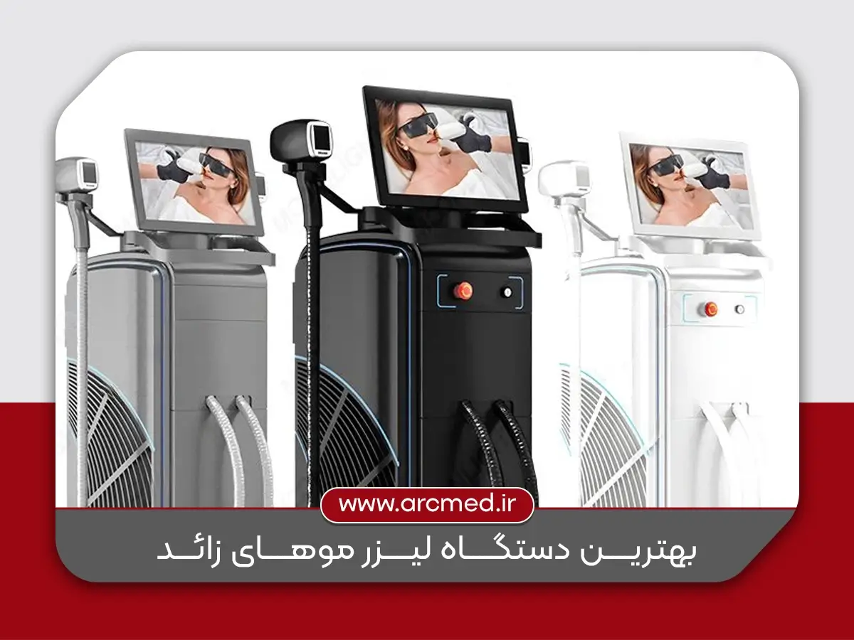 بهترین دستگاه لیزر موهای زائد
