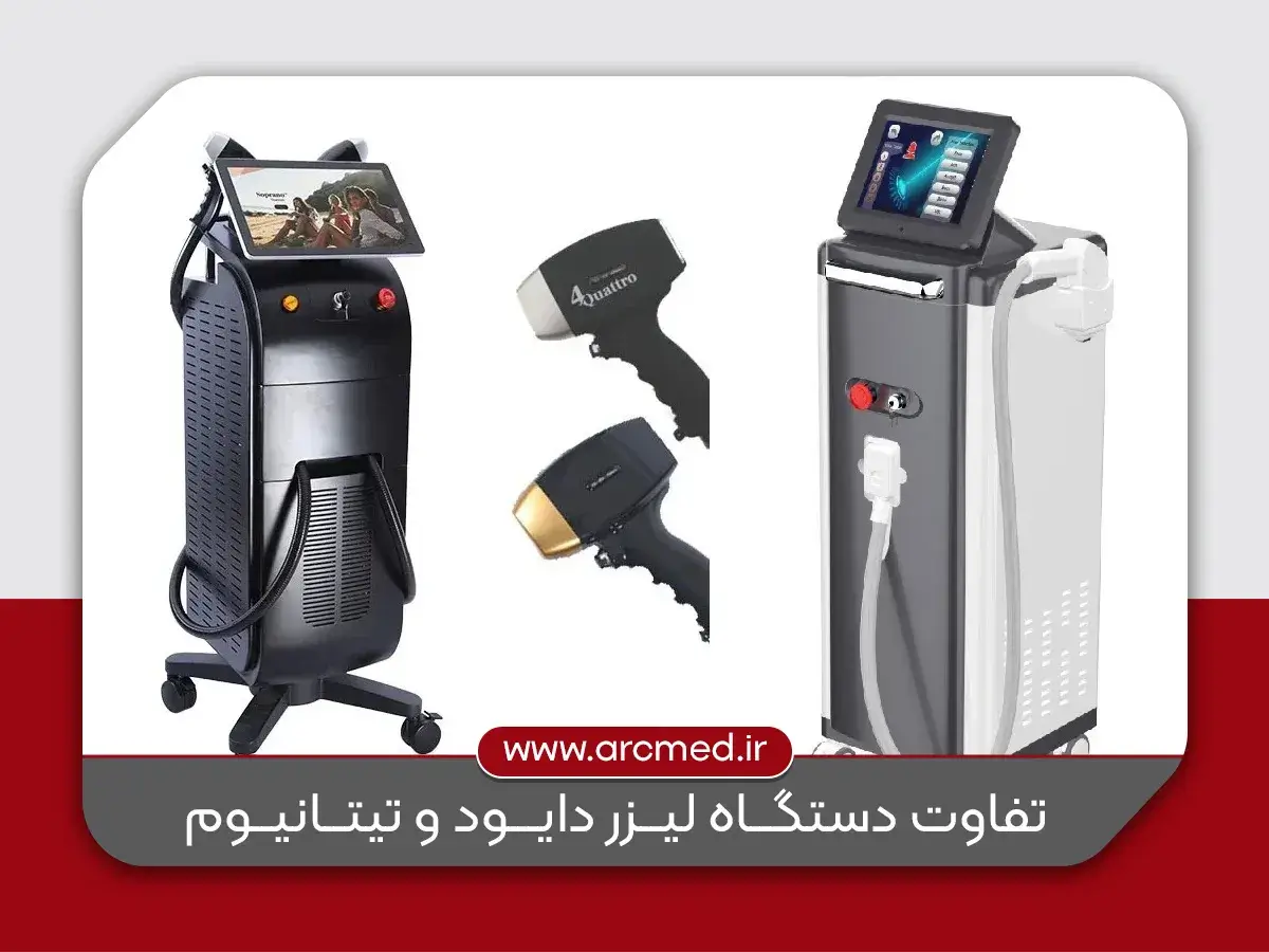 تفاوت دستگاه لیزر دایود و تیتانیوم