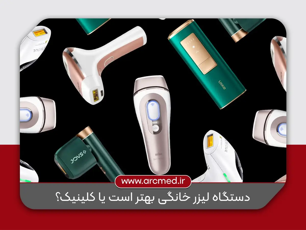 دستگاه لیزر خانگی بهتر است یا کلینیک