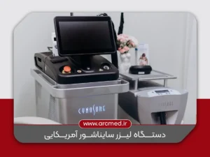 لیزر سایناشور آمریکایی