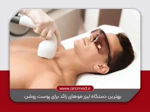 بهترین دستگاه لیزر موهای زائد برای پوست روشن