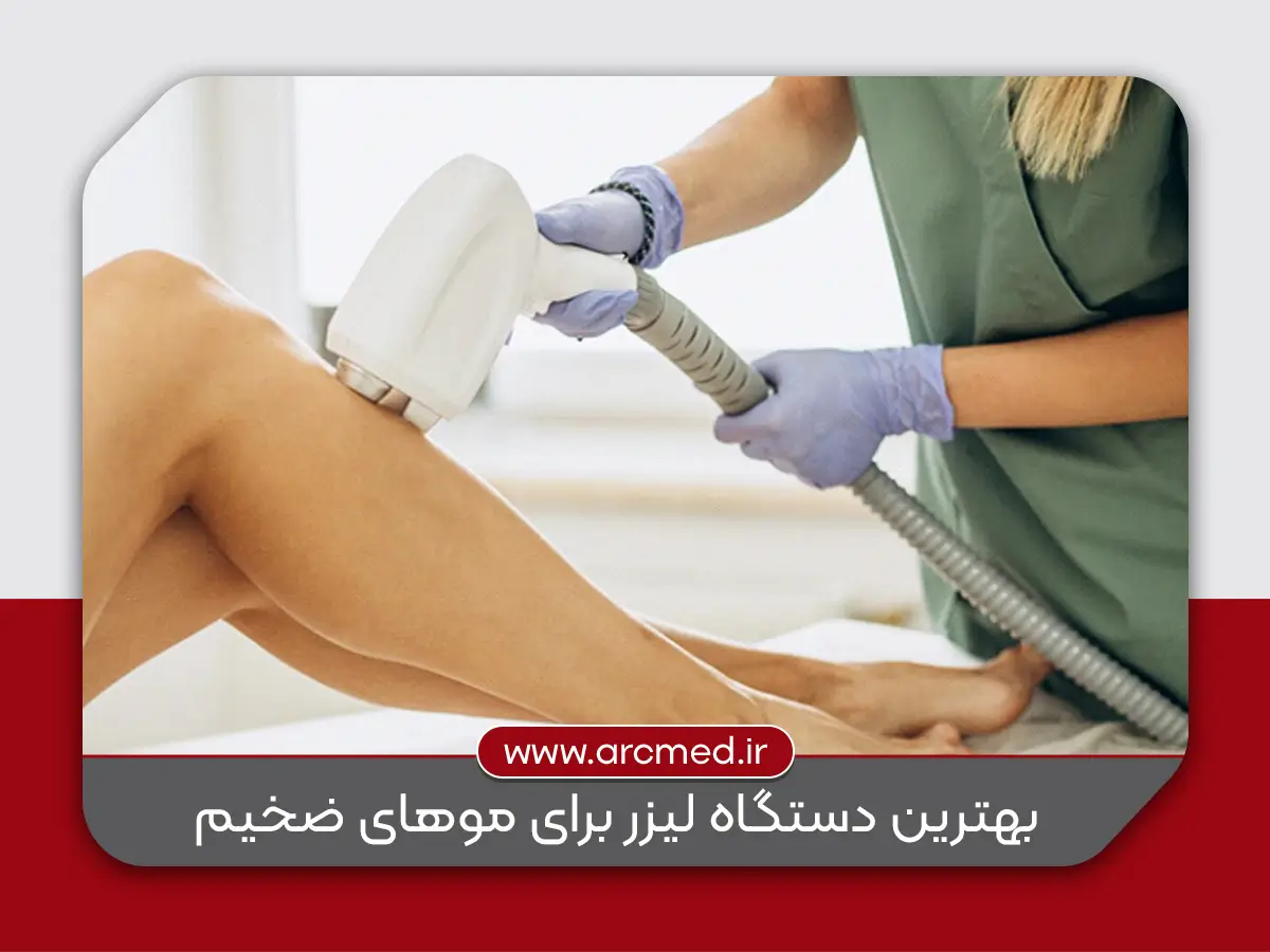 بهترین دستگاه لیزر برای موهای ضخیم