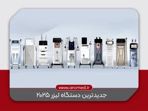 جدیدترین دستگاه لیزر 2025 چیست؟