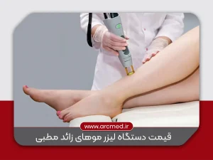 قیمت دستگاه لیزر موهای زائد مطبی